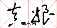 刘少英真娘草书怎么写