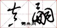 刘少英真嗣草书怎么写