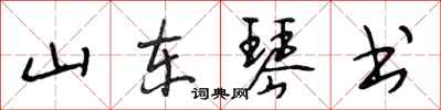 段相林山东琴书行书怎么写