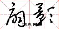 刘少英扇影草书怎么写