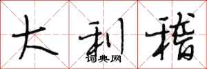 段相林大利稽行书怎么写