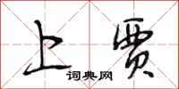 段相林上贾行书怎么写