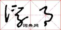 刘少英浮月草书怎么写