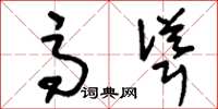 刘少英高耸草书怎么写