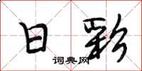 段相林日彩行书怎么写