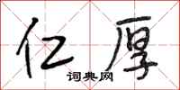 段相林仁厚行书怎么写