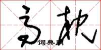 刘少英高枕草书怎么写