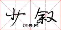 段相林少叙行书怎么写