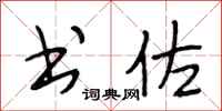 段相林书佐行书怎么写
