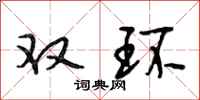 段相林双环行书怎么写