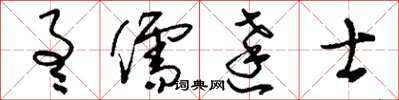 刘少英通儒达士草书怎么写