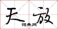 段相林天放行书怎么写