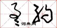 刘少英通约草书怎么写