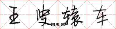 段相林王叟辕车行书怎么写