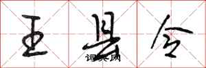段相林王县令行书怎么写