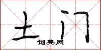 段相林土门行书怎么写