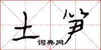 段相林土笋行书怎么写