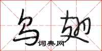 段相林乌翅行书怎么写