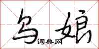 段相林乌娘行书怎么写