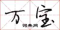 段相林万宝行书怎么写