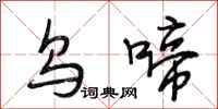 段相林乌啼行书怎么写