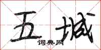 段相林五城行书怎么写