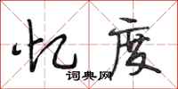 段相林忆度行书怎么写