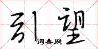 段相林引望行书怎么写