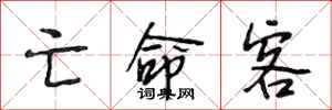 段相林亡命客行书怎么写