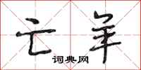 段相林亡羊行书怎么写