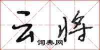 段相林云将行书怎么写