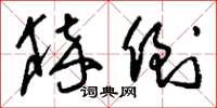 刘少英猝倒草书怎么写