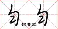 段相林匀匀行书怎么写