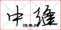段相林中缝行书怎么写