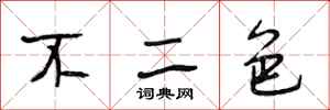 段相林不二色行书怎么写