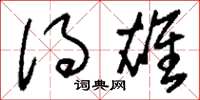 刘少英得雄草书怎么写