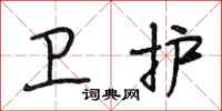 段相林卫护行书怎么写