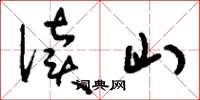 刘少英渎山草书怎么写