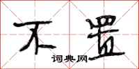 段相林不置行书怎么写