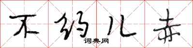 段相林不约儿赤行书怎么写