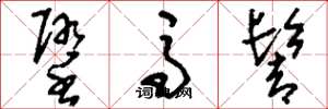 刘少英堕马髻草书怎么写