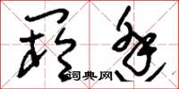刘少英阏逢草书怎么写
