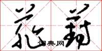 刘少英菲葑草书怎么写