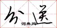 段相林分送行书怎么写