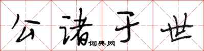 段相林公诸于世行书怎么写