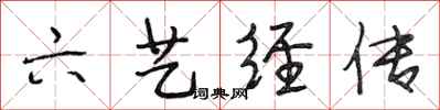 段相林六艺经传行书怎么写