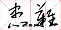 刘少英患难草书怎么写