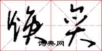 刘少英焕奕草书怎么写