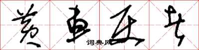 刘少英黄车使者草书怎么写