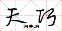段相林天巧行书怎么写